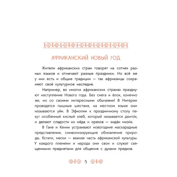 Детская книга "Африканские сказки. Антилопа и черепаха" - 538 руб. Серия: Дом сказок, Артикул: 5506029