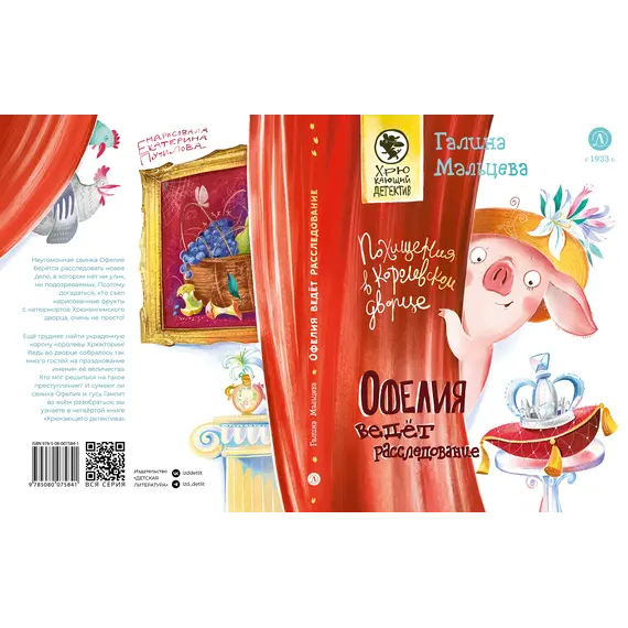 Детская книга "Мальцева. Офелия ведет расследование. Похищения в королевском дворце" - 605 руб. Серия: Хрюкающий детектив, Артикул: 5503315