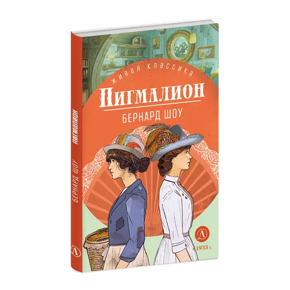 Детская книга "ЖК Шоу. Пигмалион" - 515 руб. Серия: Живая классика, Артикул: 5210036