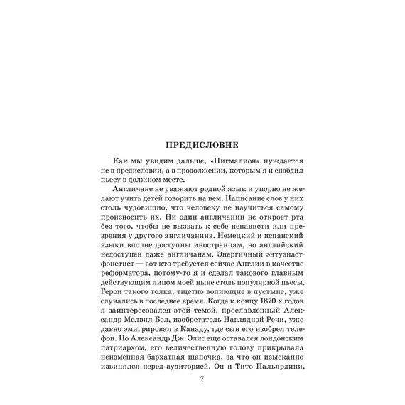 Детская книга "ЖК Шоу. Пигмалион" - 515 руб. Серия: Живая классика, Артикул: 5210036