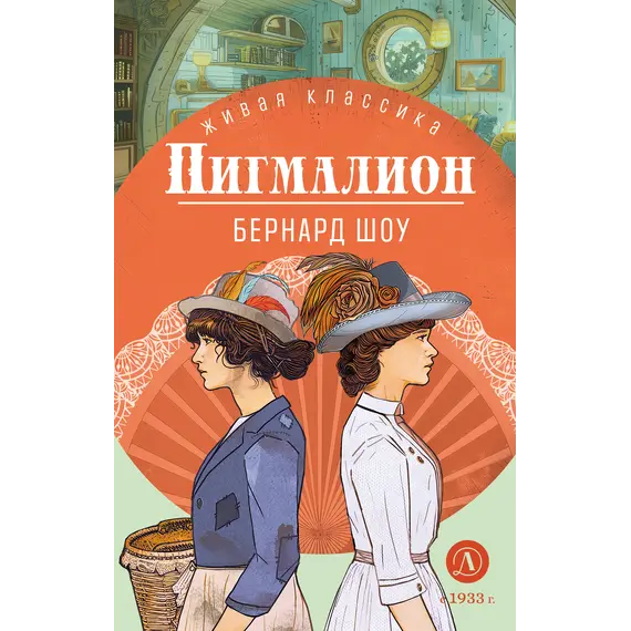 Детская книга "ЖК Шоу. Пигмалион" - 515 руб. Серия: Живая классика, Артикул: 5210036