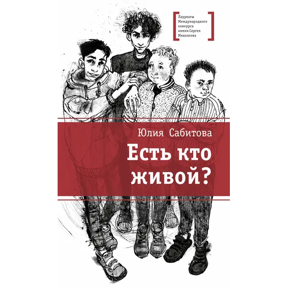 Детская книга "ЛМК Сабитова. Есть кто живой?" - 710 руб. Серия: Лауреаты Международного конкурса имени Сергея Михалкова , Артикул: 5400164