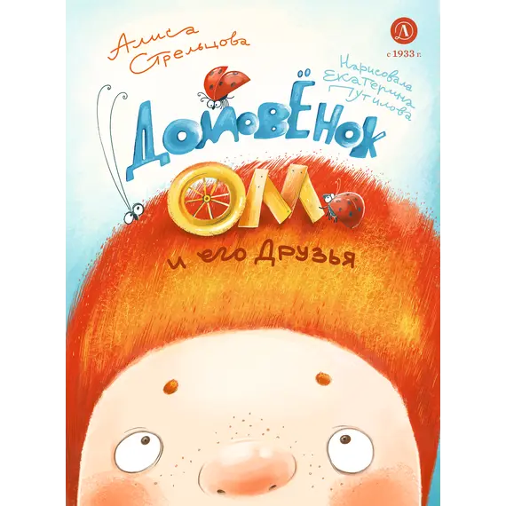 Детская книга "Стрельцова. Домовенок Ом и его друзья" - 713 руб. Серия: Книжные новинки, Артикул: 5400468