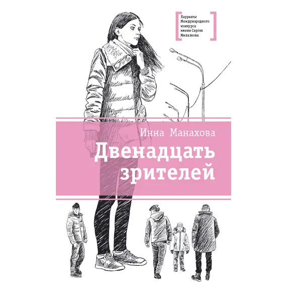 Детская книга "ЛМК Манахова. Двенадцать зрителей" - 483 руб. Серия: Лауреаты Международного конкурса имени Сергея Михалкова , Артикул: 5400116