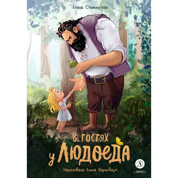 Детская книга "Стеженская. В гостях у людоеда" - 825 руб. Серия: Время сказок, Артикул: 5400479