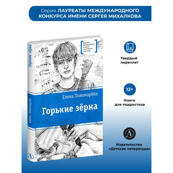 Детская книга "ЛМК Пономарева. Горькие зерна" - 550 руб. Серия: Лауреаты Международного конкурса имени Сергея Михалкова , Артикул: 5400184