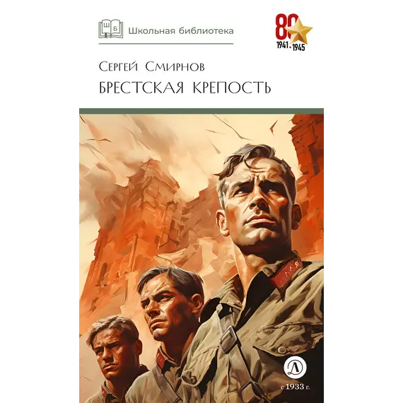 Детская книга "ШБ Смирнов. Брестская крепость" - 1010 руб. Серия: Школьная библиотека, Артикул: 5200413