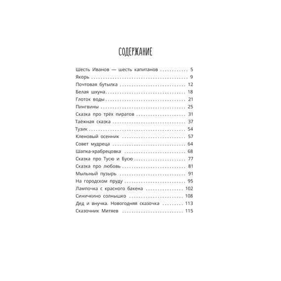 Детская книга "Митяев. Шесть Иванов-шесть капитанов" - 807 руб. Серия: Вне серии, Артикул: 5900117