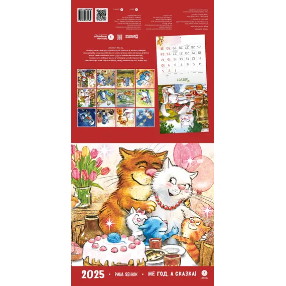 Детская книга "Календарь 2025 год. Не год, а сказка! Зенюк. серия у нас в Котофеевке" - 250 руб. Серия: Календари, Артикул: 5900123