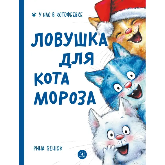 Детская книга "Зенюк. Ловушка для Кота Мороза" - 570 руб. Серия: У нас в Котофеевке, Артикул: 5508001