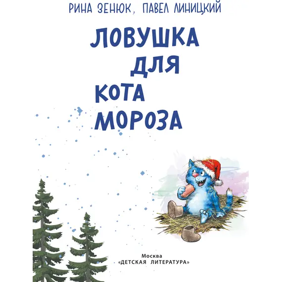 Детская книга "Зенюк. Ловушка для Кота Мороза" - 570 руб. Серия: У нас в Котофеевке, Артикул: 5508001
