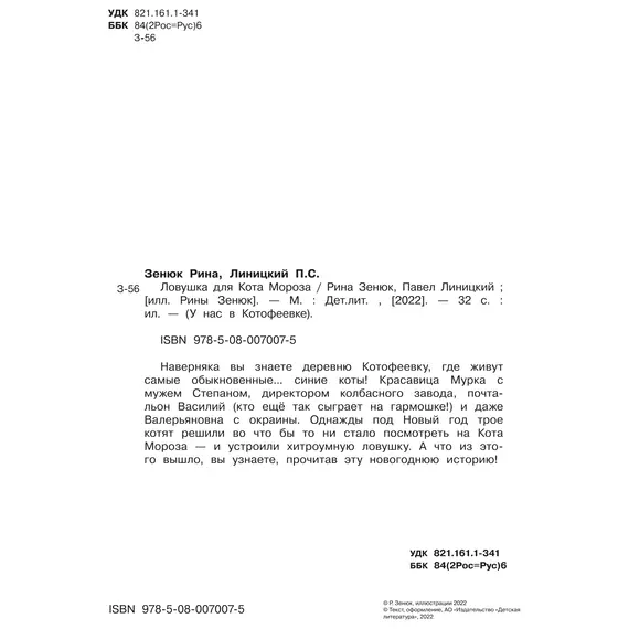 Детская книга "Зенюк. Ловушка для Кота Мороза" - 570 руб. Серия: У нас в Котофеевке, Артикул: 5508001