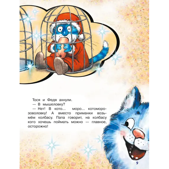 Детская книга "Зенюк. Ловушка для Кота Мороза" - 570 руб. Серия: У нас в Котофеевке, Артикул: 5508001