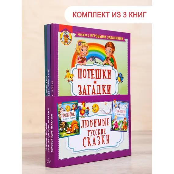 Детская книга "Комплект "Любимые русские сказки"" - 757 руб. Серия: Для начальной школы (1-4 класс), Артикул: 5503109