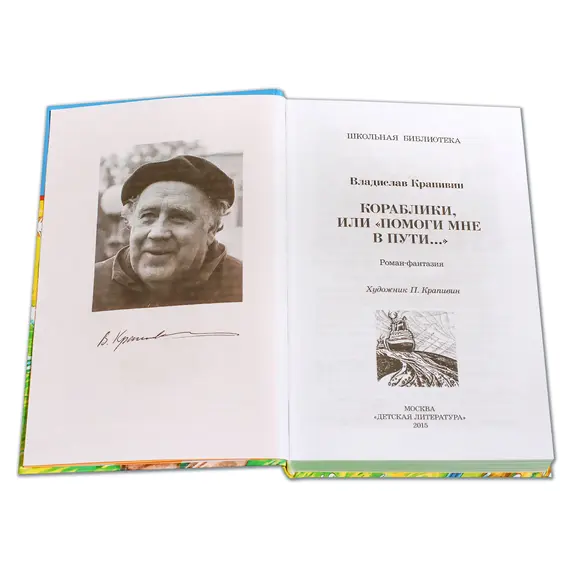 Детская книга "ШБ Крапивин. Кораблики" - 778 руб. Серия: Школьная библиотека, Артикул: 5200317
