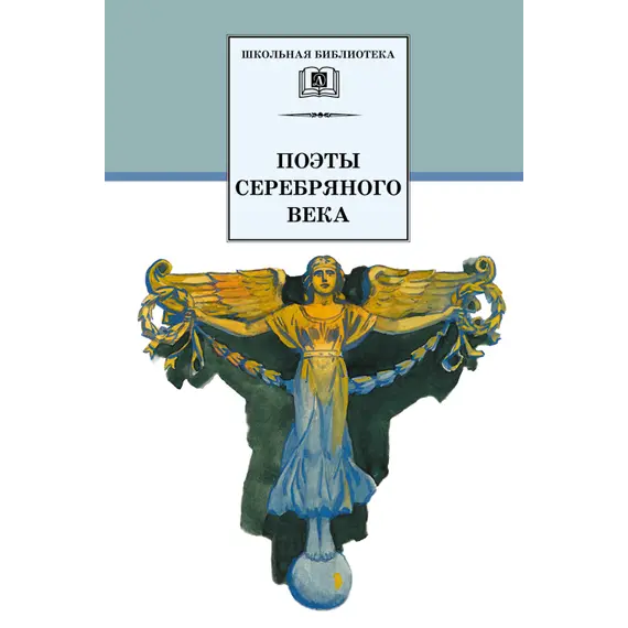 Детская книга "ШБ Поэты Серебряного века" - 606 руб. Серия: Школьная библиотека, Артикул: 5200120