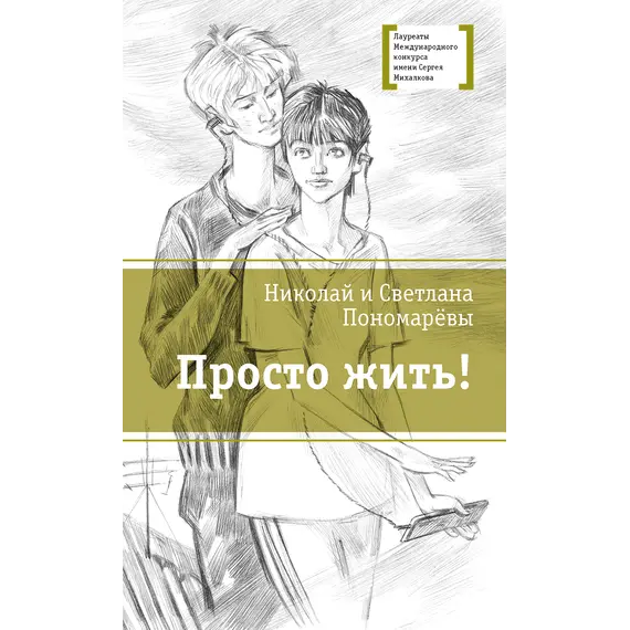 Детская книга "ЛМК Пономарёвы. Просто жить!" - 549 руб. Серия: Лауреаты Международного конкурса имени Сергея Михалкова , Артикул: 5400150