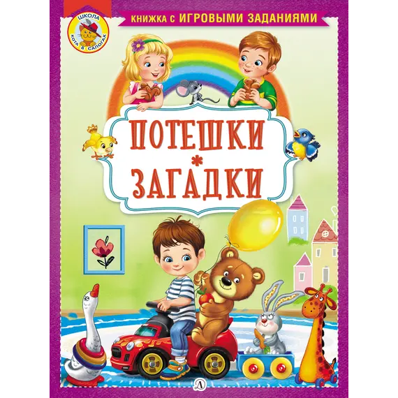 Детская книга "КИЗ Потешки. Загадки" - 400 руб. Серия: Школа кота в сапогах , Артикул: 5503105