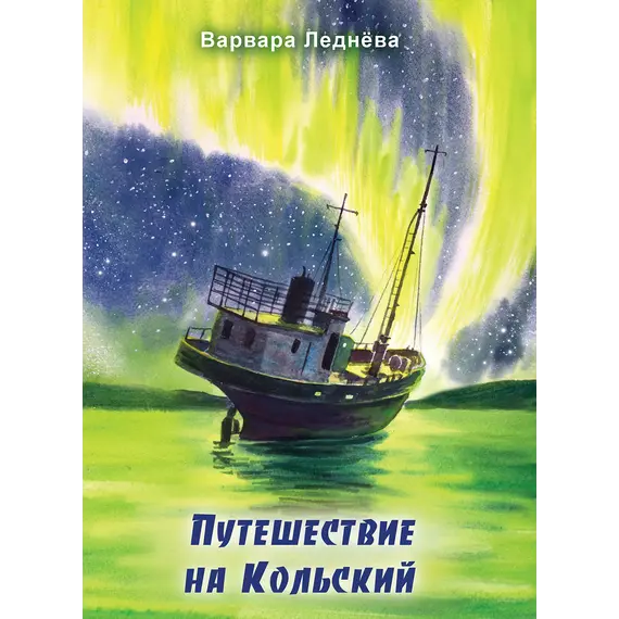 Детская книга "Леднева. Путешествие на Кольский" - 890 руб. Серия: Книги сторонних производителей, Артикул: 00000004