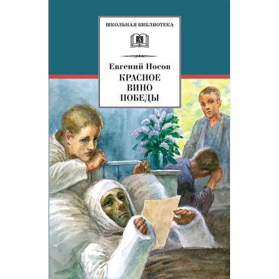 Детская книга "ШБ Носов Е. Красное вино Победы" - 594 руб. Серия: Школьная библиотека, Артикул: 5200294