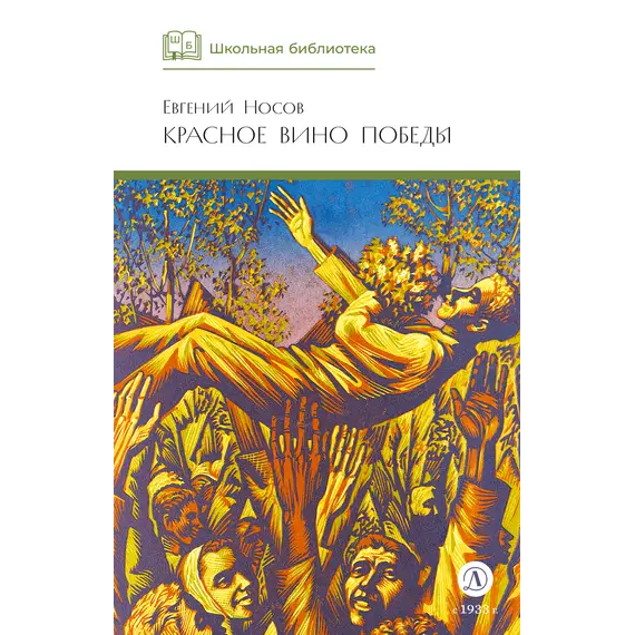 Детская книга "ШБ Носов Е. Красное вино Победы" - 594 руб. Серия: Школьная библиотека, Артикул: 5200294