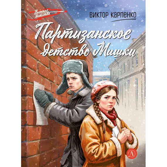 Детская книга "ВД Карпенко. Партизанское детство Мишки" - 495 руб. Серия: Военное детство , Артикул: 5800844