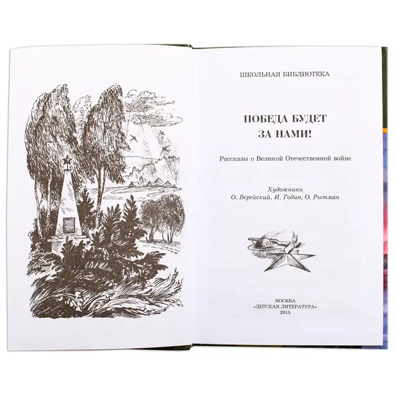 Детская книга "ШБ Победа будет за нами!" - 376 руб. Серия: Школьная библиотека, Артикул: 5200344