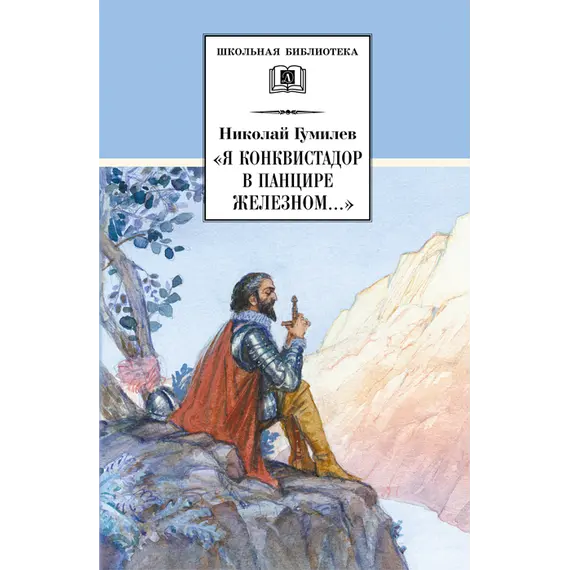 Детская книга "ШБ Гумилев. "Я конквистадор в панцире железном..."" - 392 руб. Серия: Школьная библиотека, Артикул: 5200201