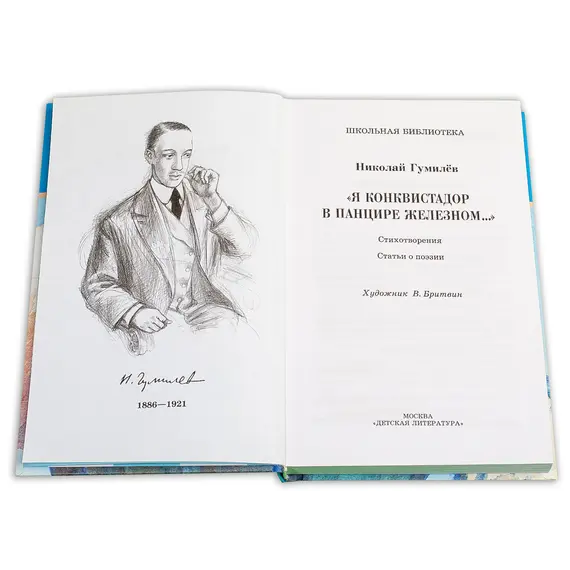 Детская книга "ШБ Гумилев. "Я конквистадор в панцире железном..."" - 392 руб. Серия: Школьная библиотека, Артикул: 5200201