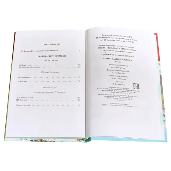Детская книга "ШБ Лермонтов. Герой нашего времени" - 416 руб. Серия: Школьная библиотека, Артикул: 5200157