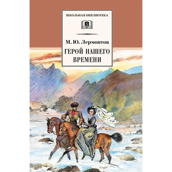 Детская книга "ШБ Лермонтов. Герой нашего времени" - 416 руб. Серия: Школьная библиотека, Артикул: 5200157