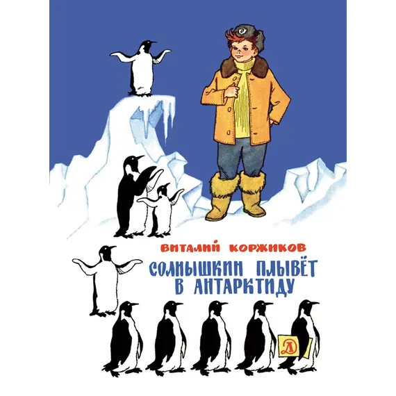 Детская книга "Коржиков В.Т. Солнышкин плывёт в Антарктиду (эл. книга)" - 0 руб. Серия: Электронные книги, Артикул: 95701017