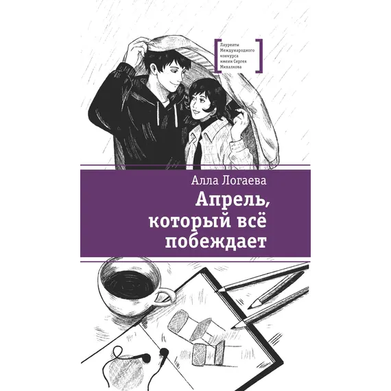 Детская книга "ЛМК Логаева. Апрель, который всё побеждает" - 869 руб. Серия: Лауреаты Международного конкурса имени Сергея Михалкова , Артикул: 5400190