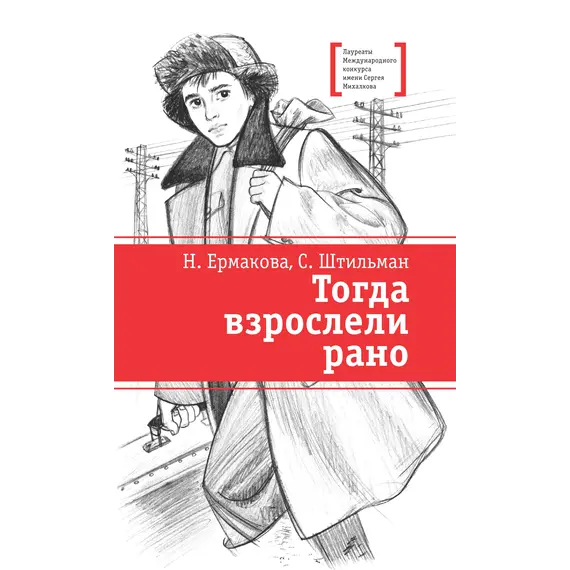 Детская книга "ЛМК Ермакова. Штильман. Тогда взрослели рано" - 1034 руб. Серия: Лауреаты Международного конкурса имени Сергея Михалкова , Артикул: 5400194