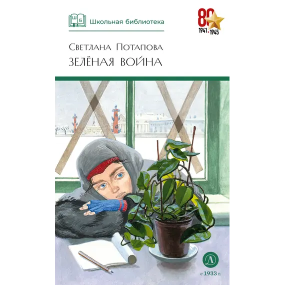 Детская книга "ШБ Потапова. Зеленая война" - 660 руб. Серия: Школьная библиотека, Артикул: 5200421