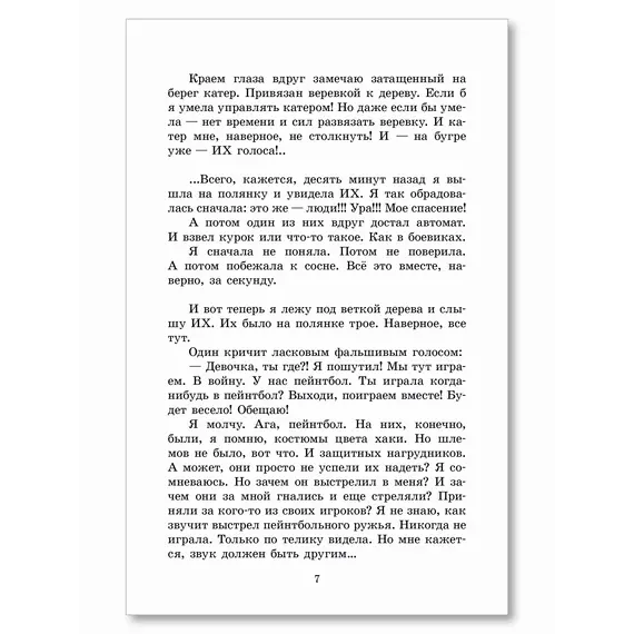 Детская книга "ШБ Потапова. Зеленая война" - 660 руб. Серия: Школьная библиотека, Артикул: 5200421