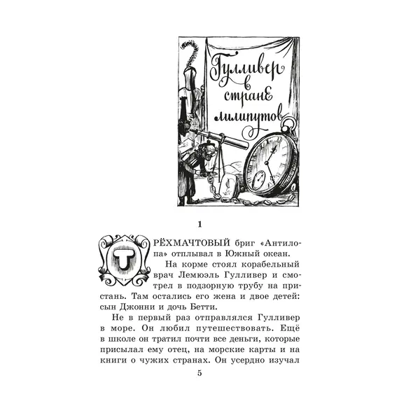 Детская книга "ЖК Свифт. Путешествия Гулливера" - 356 руб. Серия: Живая классика, Артикул: 5210042