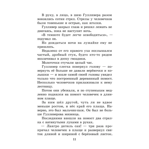 Детская книга "ЖК Свифт. Путешествия Гулливера" - 356 руб. Серия: Живая классика, Артикул: 5210042