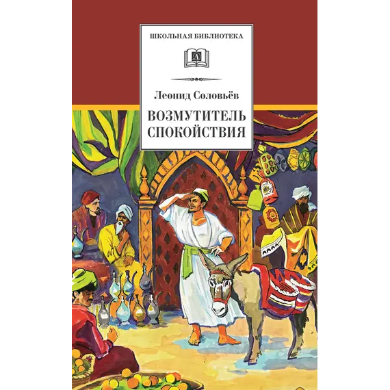 Детская книга "ШБ Соловьев. Возмутитель спокойствия" - 435 руб. Серия: Школьная библиотека, Артикул: 5200363