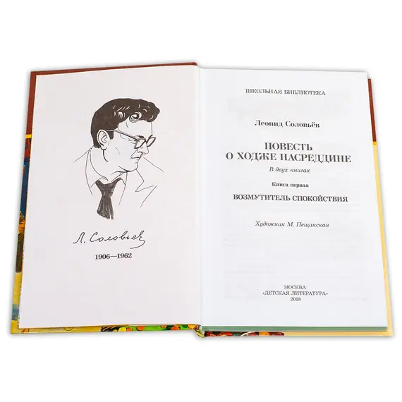 Детская книга "ШБ Соловьев. Возмутитель спокойствия" - 435 руб. Серия: Школьная библиотека, Артикул: 5200363