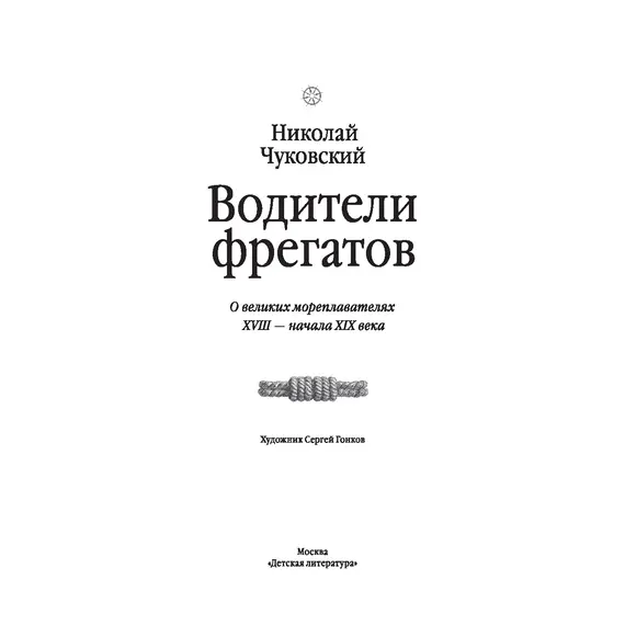 Детская книга "Чуковский Н. Водители фрегатов" - 1155 руб. Серия: Вне серии, Артикул: 5900148