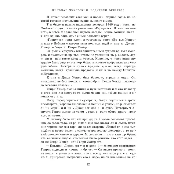 Детская книга "Чуковский Н. Водители фрегатов" - 1155 руб. Серия: Вне серии, Артикул: 5900148