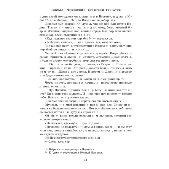 Детская книга "Чуковский Н. Водители фрегатов" - 1155 руб. Серия: Вне серии, Артикул: 5900148