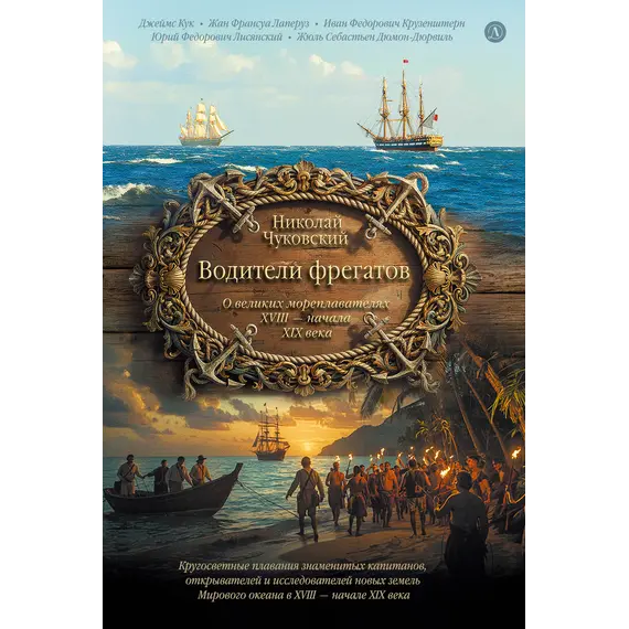 Детская книга "Чуковский Н. Водители фрегатов" - 1155 руб. Серия: Вне серии, Артикул: 5900148