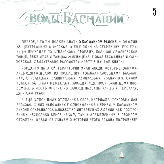 Детская книга "Дядичев. Воды Басмании. Детский путеводитель по Москве. Книга 1" - 904 руб. Серия: Графические путеводители, Артикул: 5340001