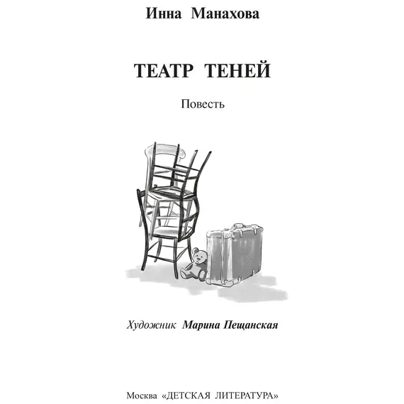 Детская книга "Манахова. Театр теней" - 549 руб. Серия: Сами разберемся!  , Артикул: 5400805