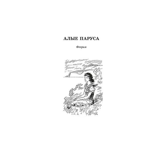 Детская книга "ЖК Грин. Алые паруса" - 710 руб. Серия: Живая классика, Артикул: 5210028