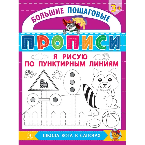 Детская книга "БППР Я рисую по пунктирным линиям" - 201 руб. Серия: Большие пошаговые прописи, Артикул: 5501104