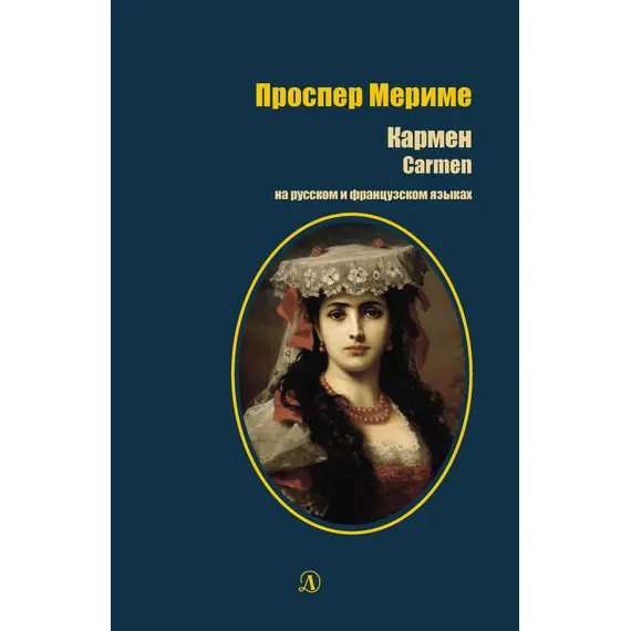 Детская книга "БИ Мериме. Кармен (рус и фр яз)" - 504 руб. Серия: Билингва , Артикул: 5400316