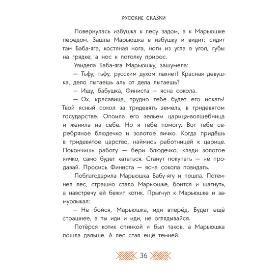 Детская книга "Русские сказки. Баба-яга, костяная нога" - 475 руб. Серия: Дом сказок, Артикул: 5506022